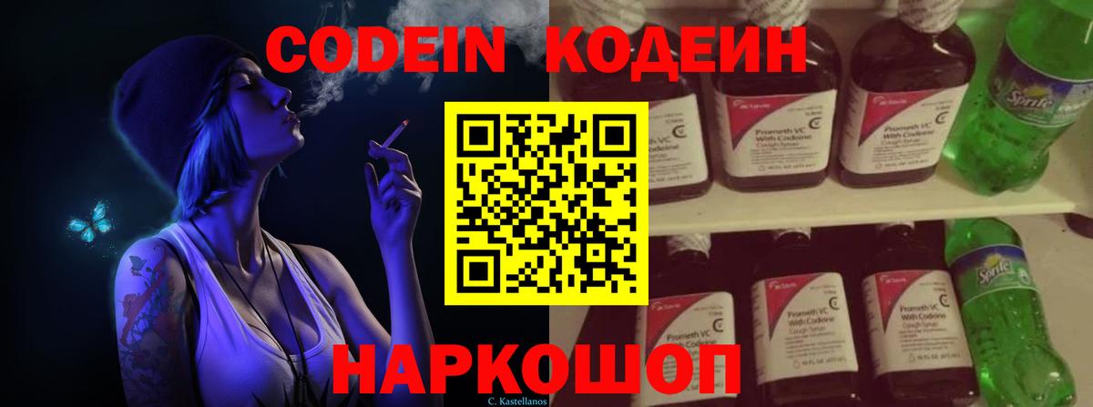 Армавир  Codein Purple Drank  Вход с VPN  Codein Purple Drank 